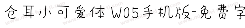 仓耳小可爱体 W05手机版字体转换